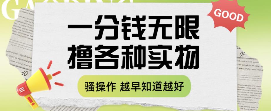 一分钱无限撸实物玩法，让你网购少花冤枉钱【揭秘】 - 中创网-中创网