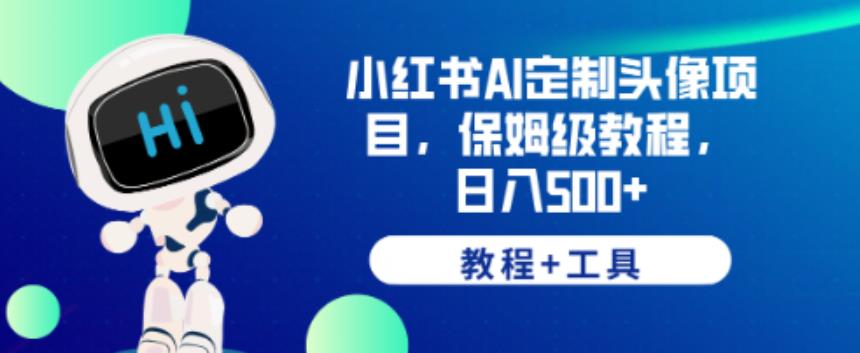 图片[1]-小红书AI定制头像项目，保姆级教程，日入500+【教程+工具】【揭秘】 - 中创网-中创网