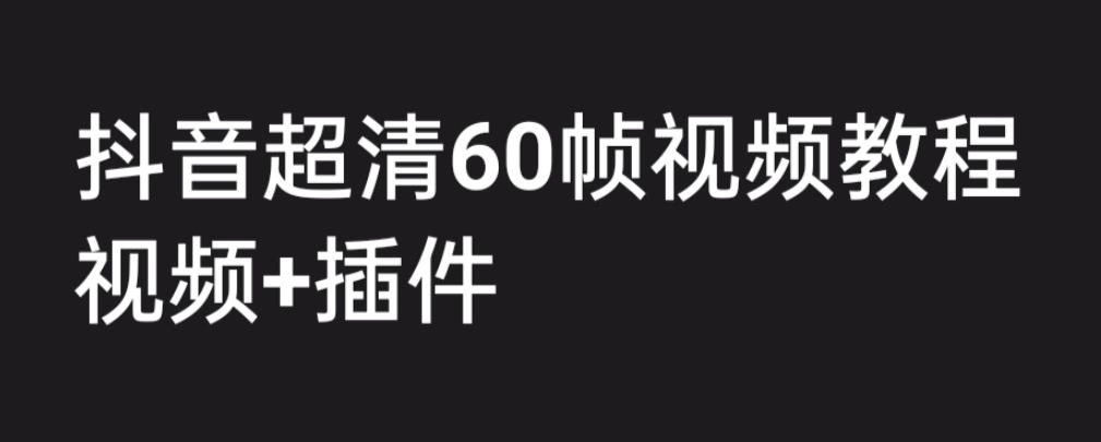 图片[1]-外面收费2300的抖音高清60帧视频教程，保证你能学会如何制作视频（教程+插件） - 中创网-中创网