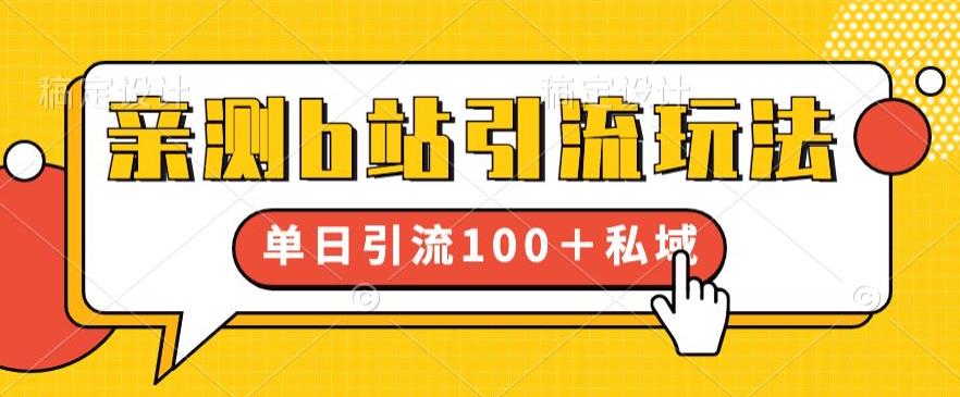 图片[1]-亲测b站引流玩法，单日引流100+私域，简单粗暴，超适合新手小白 - 中创网-中创网