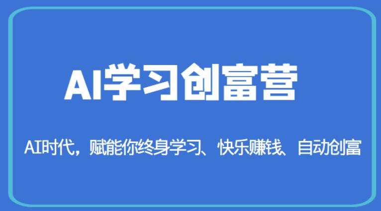 AI学习创富营-AI时代，赋能你终身学习、快乐赚钱、自动创富 - 中创网-中创网