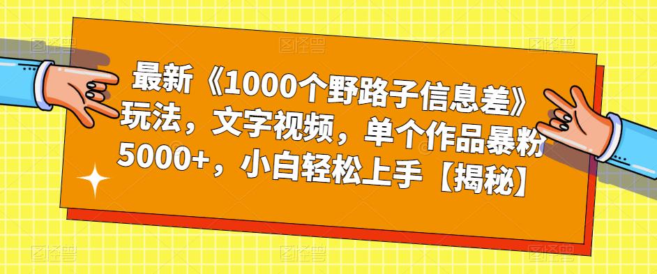 图片[1]-最新《1000个野路子信息差》玩法，文字视频，单个作品暴粉5000+，小白轻松上手【揭秘】 - 中创网-中创网
