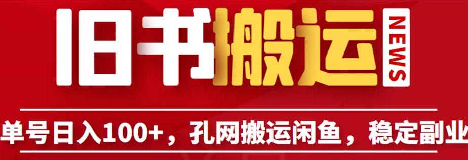 单号日入100+，孔夫子旧书网搬运闲鱼，长期靠谱副业项目（教程+软件）【揭秘】 - 中创网-中创网