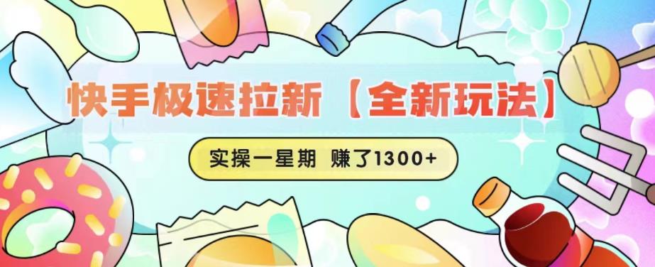 快手极速拉新【全新玩法】实操一星期1300+有图有真相【揭秘】 - 中创网-中创网