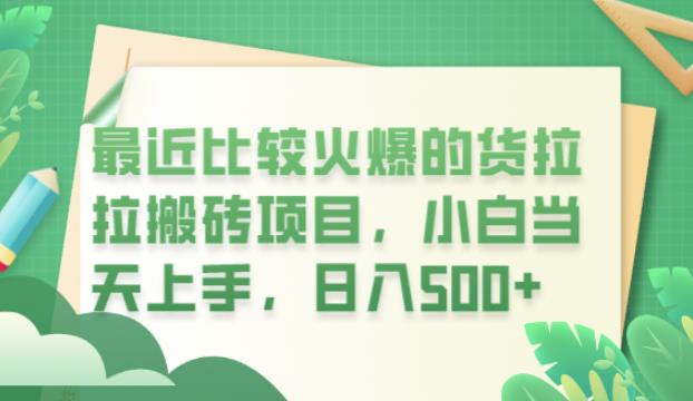 最近比较火爆的货拉拉搬砖项目，小白当天上手，日入500+【揭秘】 - 中创网-中创网