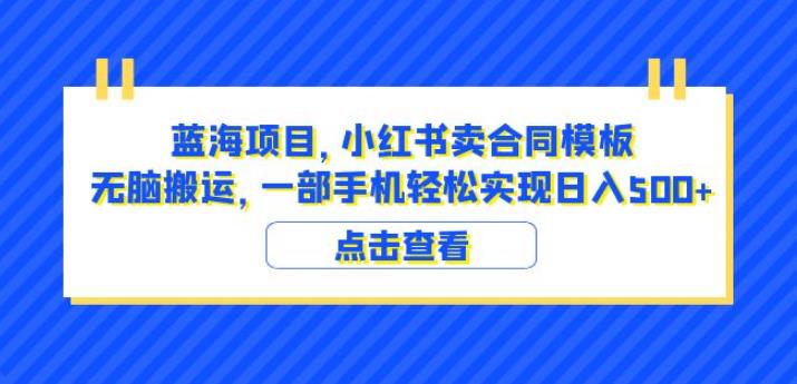 蓝海项目小红书卖合同模板无脑搬运一部手机日入500+（教程+4000份模板）【揭秘】 - 中创网-中创网