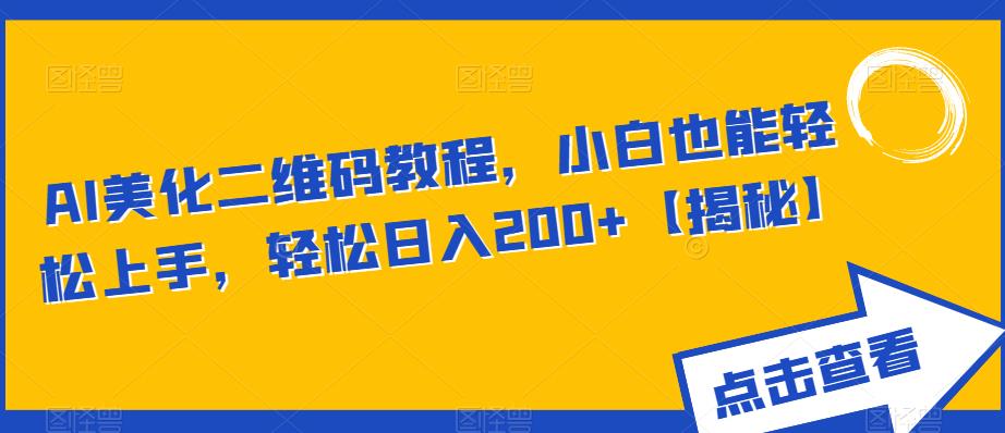 图片[1]-AI美化二维码教程，小白也能轻松上手，轻松日入200+【揭秘】 - 中创网-中创网