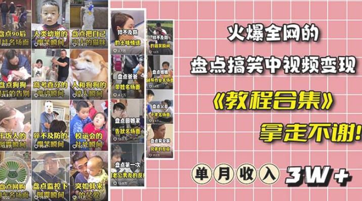 抖音搞笑盘点中视频项目，附全套素材包及工具礼包，轻松制作热门视频 - 中创网-中创网