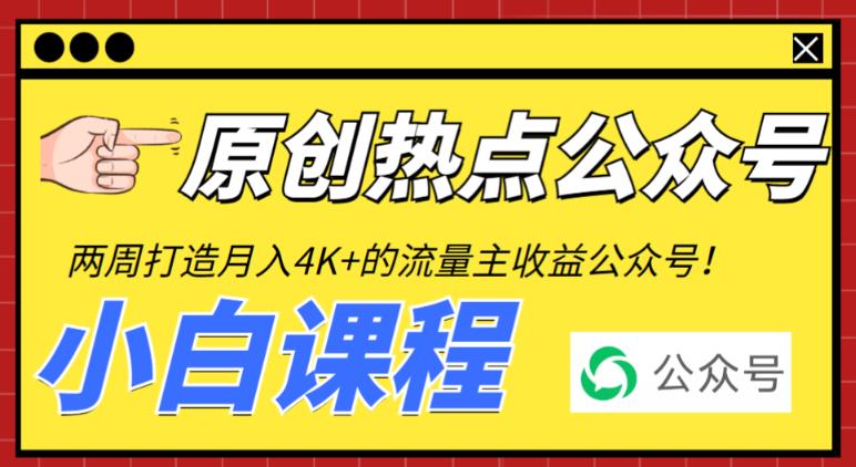 2周从零打造热点公众号，赚取每月4K+流量主收益（工具+视频教程） - 中创网-中创网