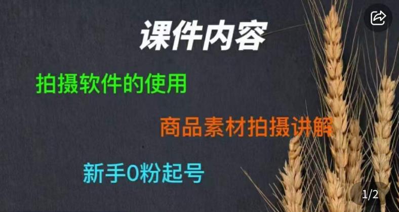 图片[1]-零食短视频素材拍摄教学，​拍摄软件的使用，商品素材拍摄讲解，新手0粉起号 - 中创网-中创网