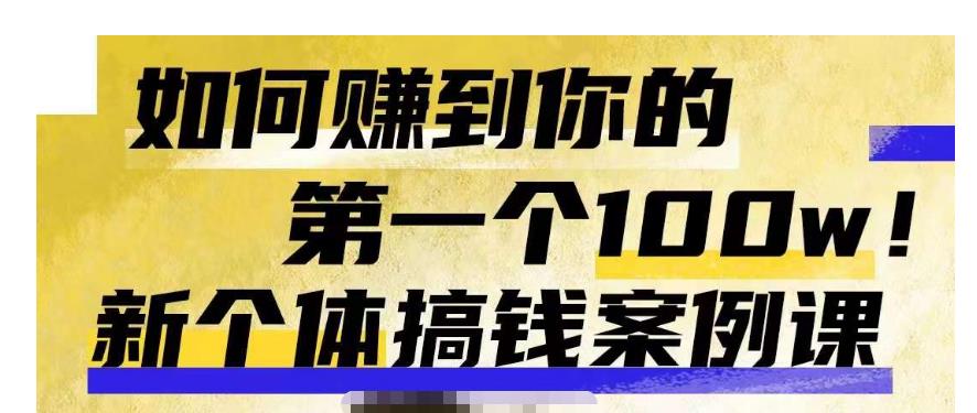 图片[1]-群响新个体‮钱搞‬案例库，可‮直以‬接抄作业的新‮体个‬搞钱案例库，如何赚到你的第一个100w - 中创网-中创网