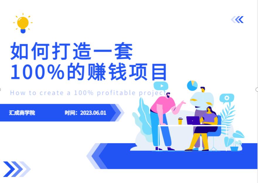 图片[1]-最新6月份《如何设计一套100%赚钱的项目系统》【揭秘】 - 中创网-中创网