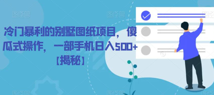 图片[1]-冷门暴利的别墅图纸项目，傻瓜式操作，一部手机日入500+【揭秘】 - 中创网-中创网