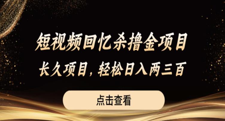 图片[1]-短视频回忆杀撸金项目，长久项目，轻松日入两三张【揭秘】 - 中创网-中创网