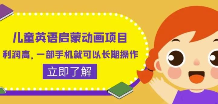 图片[1]-儿童英语启蒙动画项目，利润高，一部手机就可以长期操作（教务+素材）【揭秘】 - 中创网-中创网