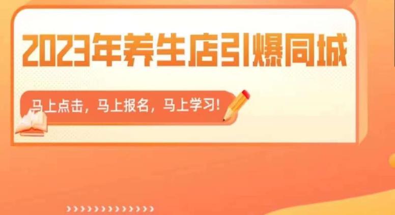 图片[1]-2023年养生店引爆同城，300家养生店同城号实操经验总结 - 中创网-中创网