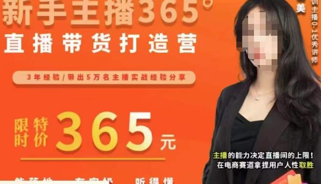 图片[1]-创美·新手主播365°直播带货打造营，主播得能力决定直播间的上限，在电商赛道拿捏用户人性取胜 - 中创网-中创网