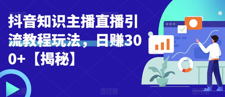 图片[1]-宝哥抖音知识主播直播引流教程玩法，日赚300+【揭秘】 - 中创网-中创网