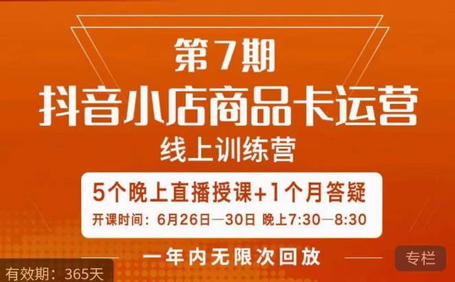 茂隆·抖音小店商品卡运营第七期，6.26-6.30日5天直播线上训练营课程 - 中创网-中创网