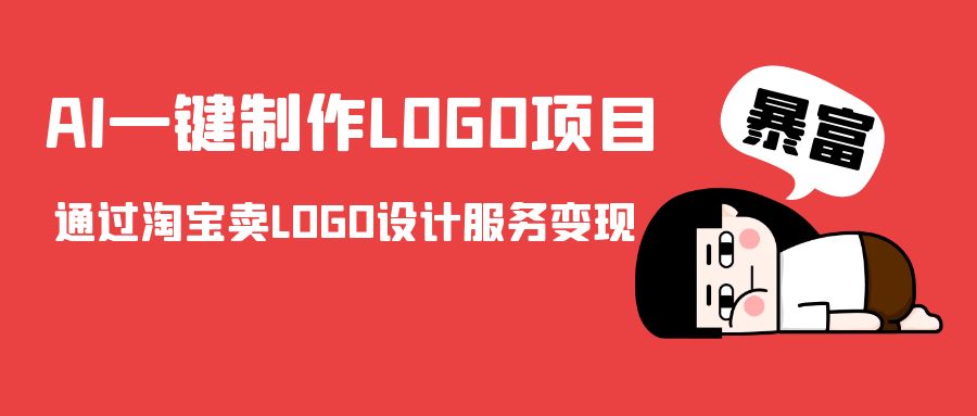 图片[1]-AI一键制作LOGO项目，通过淘宝卖LOGO设计服务变现 - 中创网-中创网