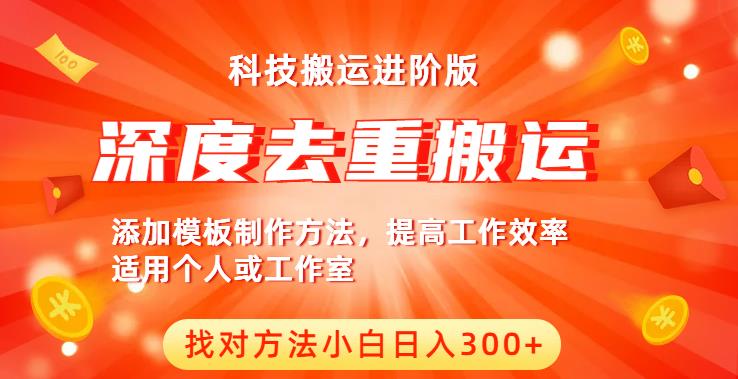 中视频撸收益科技搬运进阶版，深度去重搬运，找对方法小白日入300+ - 中创网-中创网