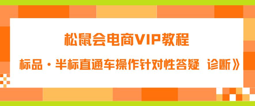松鼠会电商VIP教程：松鼠《付费推广标品·半标直通车操作针对性答疑&诊断》 - 中创网-中创网
