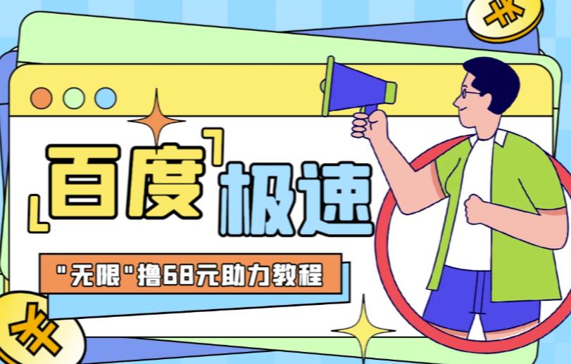 百度极速新人拉新，外面号称“无限”撸68红包的项目解析【详细视频教程+文字步骤】 - 中创网-中创网