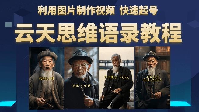 云天思维老者语录教程（图片会说话）详细教程+软件 - 中创网-中创网