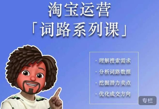 图片[1]-照顾酱·词路篇，手把手带你理解关键词背后的需求，想要做好淘宝，就必须理解词路 - 中创网-中创网