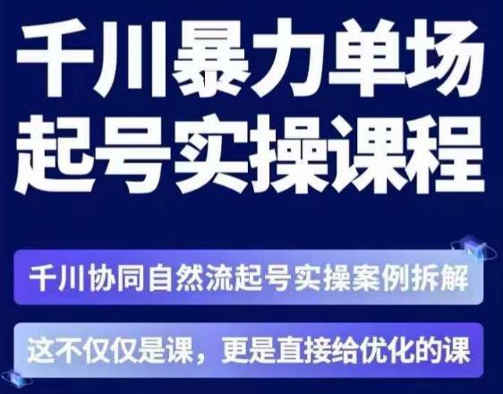 茂隆·章同学千川单场起号实操课，​千川协同自然流起号实操案例拆解，解密起号核心算法6件套 - 中创网-中创网