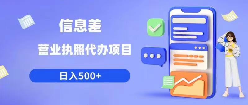 图片[1]-信息差营业执照代办项目日入500+【揭秘】 - 中创网-中创网