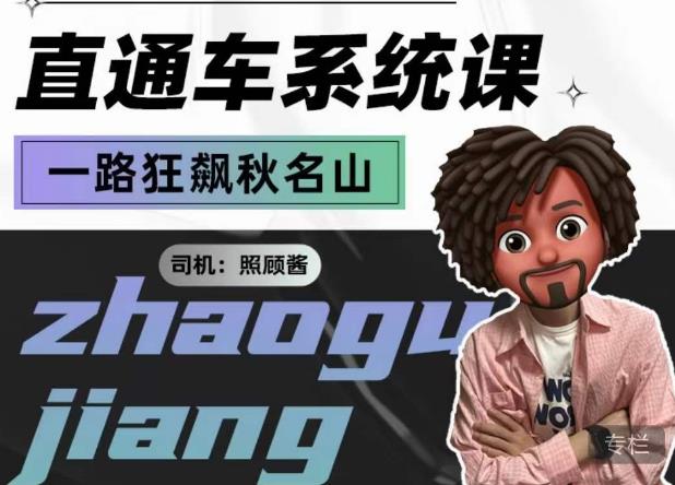 图片[1]-照顾酱·直通车系统课，从0到1搭建你的付费推广思维，讲基础，讲思路，讲方法，也讲实操 - 中创网-中创网