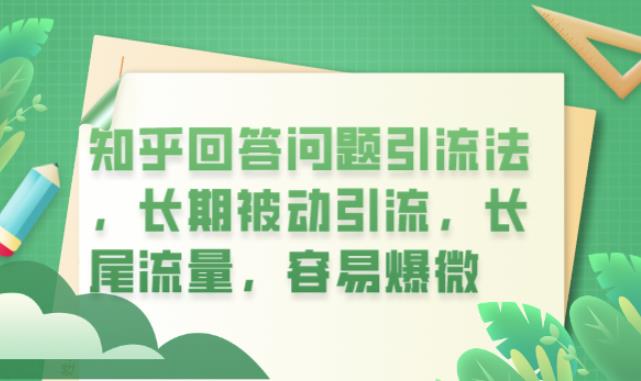 图片[1]-知乎回答问题引流法，长期被动引流，长尾流量，容易爆微【揭秘】 - 中创网-中创网