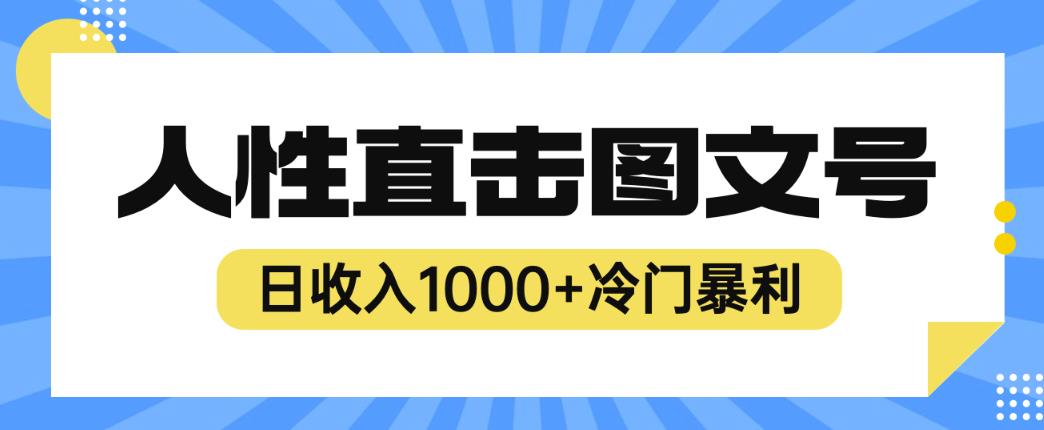 图片[1]-2023最新冷门暴利赚钱项目，人性直击图文号，日收入1000+【揭秘】 - 中创网-中创网