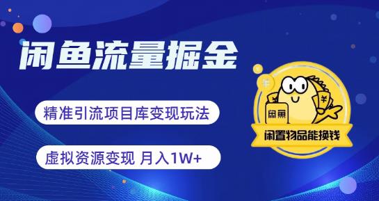 图片[1]-闲鱼流量掘金-虚拟变现新玩法配合全网项目库，精准引流变现3W+ - 中创网-中创网