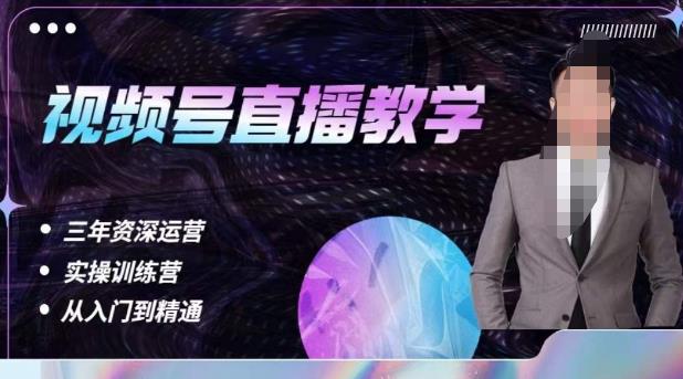 杨sir·视频号直播运营教学，视频号直播流量的底层逻辑，解决直播间没流量，不开单的窘境 - 中创网-中创网