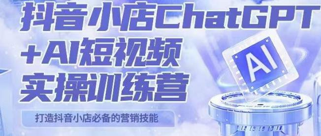 图片[1]-peter抖音小店ChatGPT+AI短视频实操训练营，10分钟制作一条爆款带货视频，新品上架7天引爆销量 - 中创网-中创网