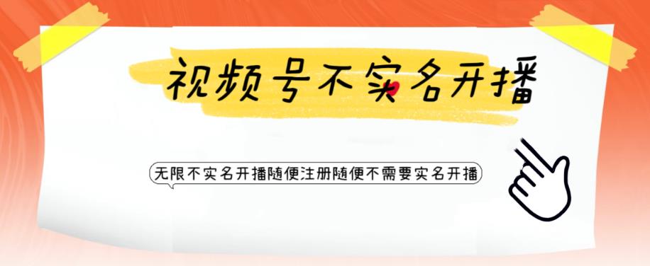 图片[1]-视频号引流不需要实名开播技术，无限注册新视频号无限开播都不需要实名就可以开播【揭秘】 - 中创网-中创网