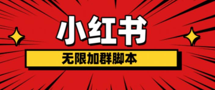 小红书无限加群脚本，日引流精准粉几百!（脚本+教程） - 中创网-中创网