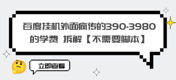 百度挂机外面疯传的390-3980的学费拆解【不需要脚本】【揭秘】 - 中创网-中创网