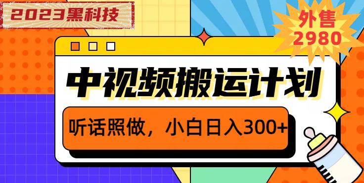 图片[1]-外面卖2980元2023黑科技操作中视频撸收益，听话照做小白日入300+ - 中创网-中创网