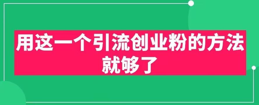 用这一个引流创业粉的方法就够了，PPT短视频引流创业粉【揭秘】 - 中创网-中创网