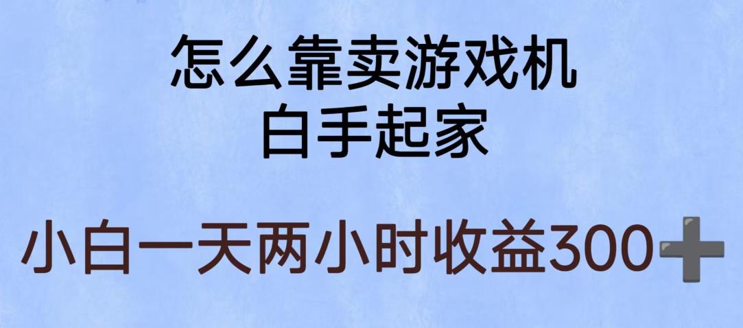 图片[1]-玩游戏项目，有趣又可以边赚钱，暴利易操作，稳定日入300+【揭秘】 - 中创网-中创网