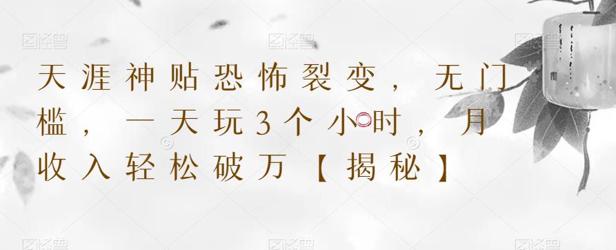 天涯神贴恐怖裂变，无门槛，一天玩3个小时，月收入轻松破万【揭秘】 - 中创网-中创网