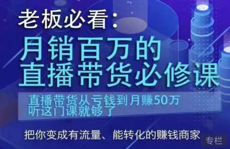老板必看：月销百万的直播带货必修课，直播带货从亏钱到月赚50万，听这门课就够了 - 中创网-中创网