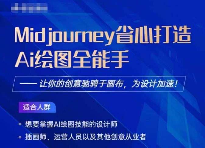 Midjourney打造AI绘图全能手，让你的设计驰骋于画布，为设计加速 - 中创网-中创网
