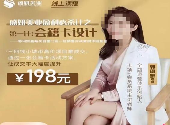 图片[1]-郭珂妍·盛妍美业盈利必杀技-会籍卡设计，让成交率大幅上升 - 中创网-中创网