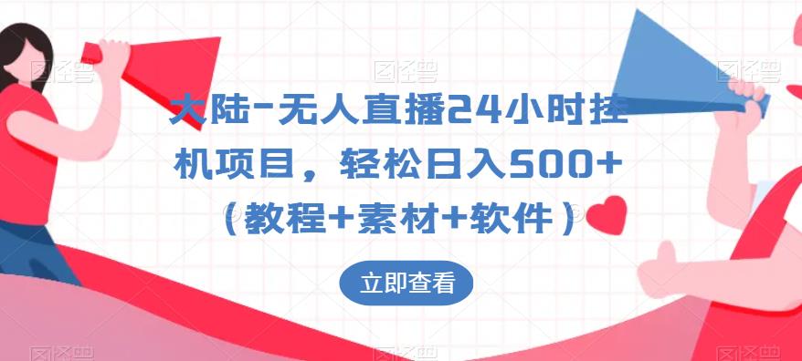 图片[1]-大陆-无人直播24小时挂机项目，轻松日入500+（教程+素材+软件） - 中创网-中创网