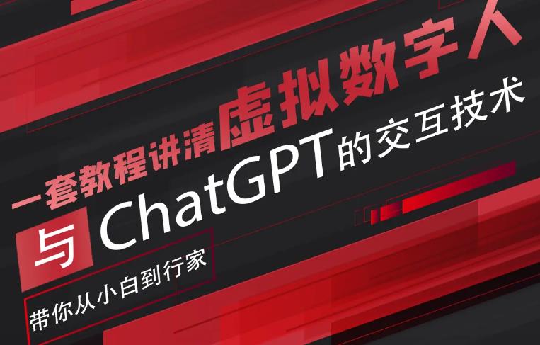 超写实数字虚拟人与ChatGPT实时交互训练营，带你从小白到行家 - 中创网-中创网
