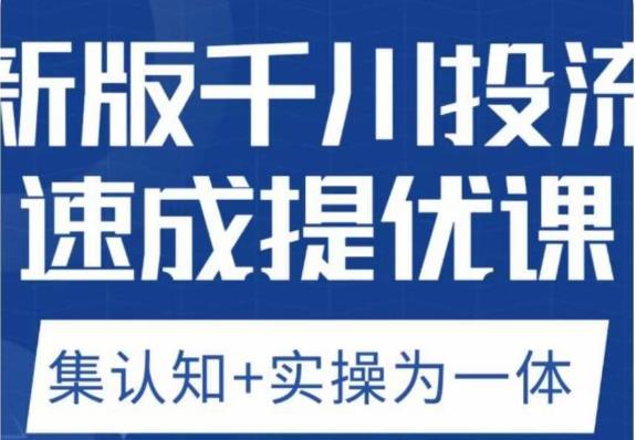 老甲优化狮新版千川投流速成提优课，底层框架策略实战讲解，认知加实操为一体！ - 中创网-中创网